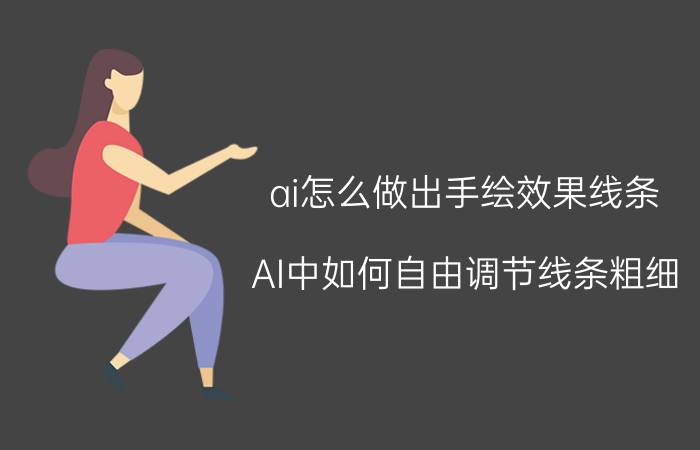 ai怎么做出手绘效果线条 AI中如何自由调节线条粗细？